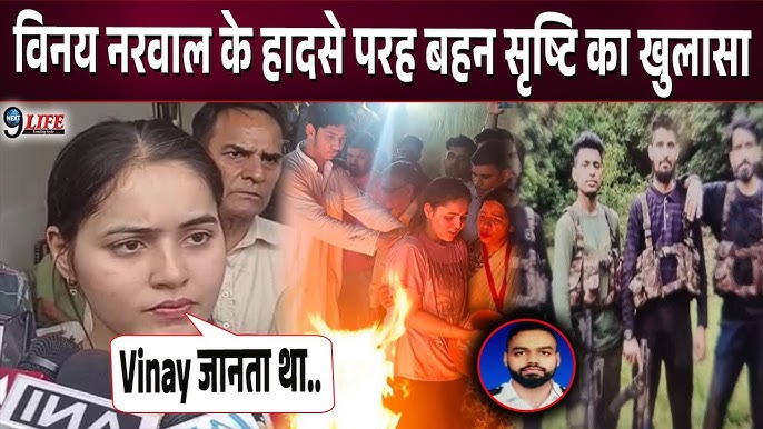 विनय नरवाल के हादसे पर बहन सृष्टि का खुलासा, बताया निधन से पहले हुए कांड का  सच