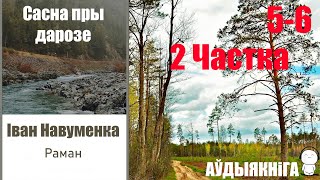 2 Частка / 5 - 6  Сасна Пры Дарозе - Раман / Іван Навуменка / Аўдыякніга