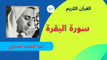 سورة البقرة كاملة الشيخ عبد الحميد احساين QORAN