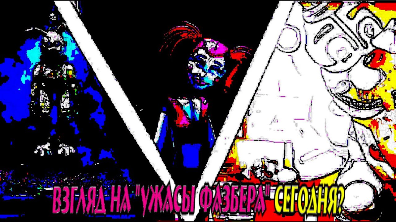 Взгляд на "Ужасы Фазбера №1" - YouTube