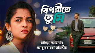 Eid Natok Biporite Tumi | Sadia Ayman |  Abu Hurayra Tanvir | Bangla Natok | New Natok 2026 screenshot 1