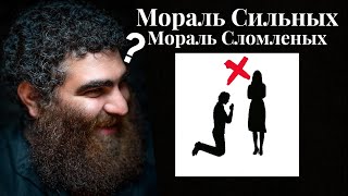 картинка: МОРАЛЬ УБОГИХ И СЛОМЛЕНЫХ И МОРАЛЬ СИЛЬНЫХ| АРСЕН МАРКАРЯН 