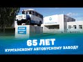 Курганскому автобусному заводу 65 лет