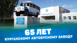 картинка: Курганскому автобусному заводу 65 лет