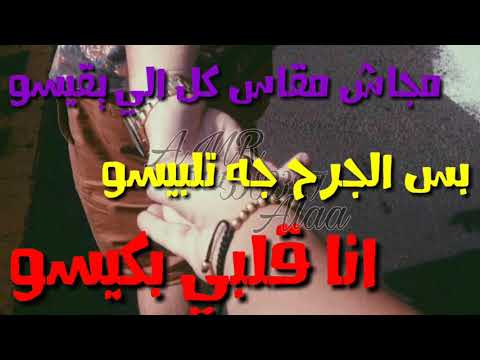 حالات واتس ابو الشوق ٢٠١٩ انا قلبي بكيسو