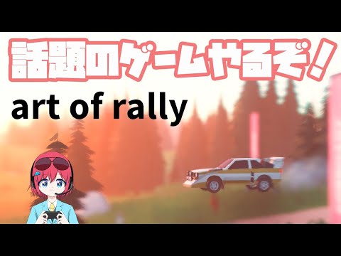 【art of rally】芸術は爆発だ【Vtuber】