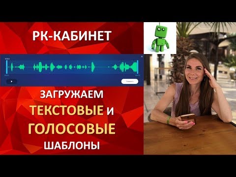 Как загрузить текстовые и голосовые сообщения в РК кабинет