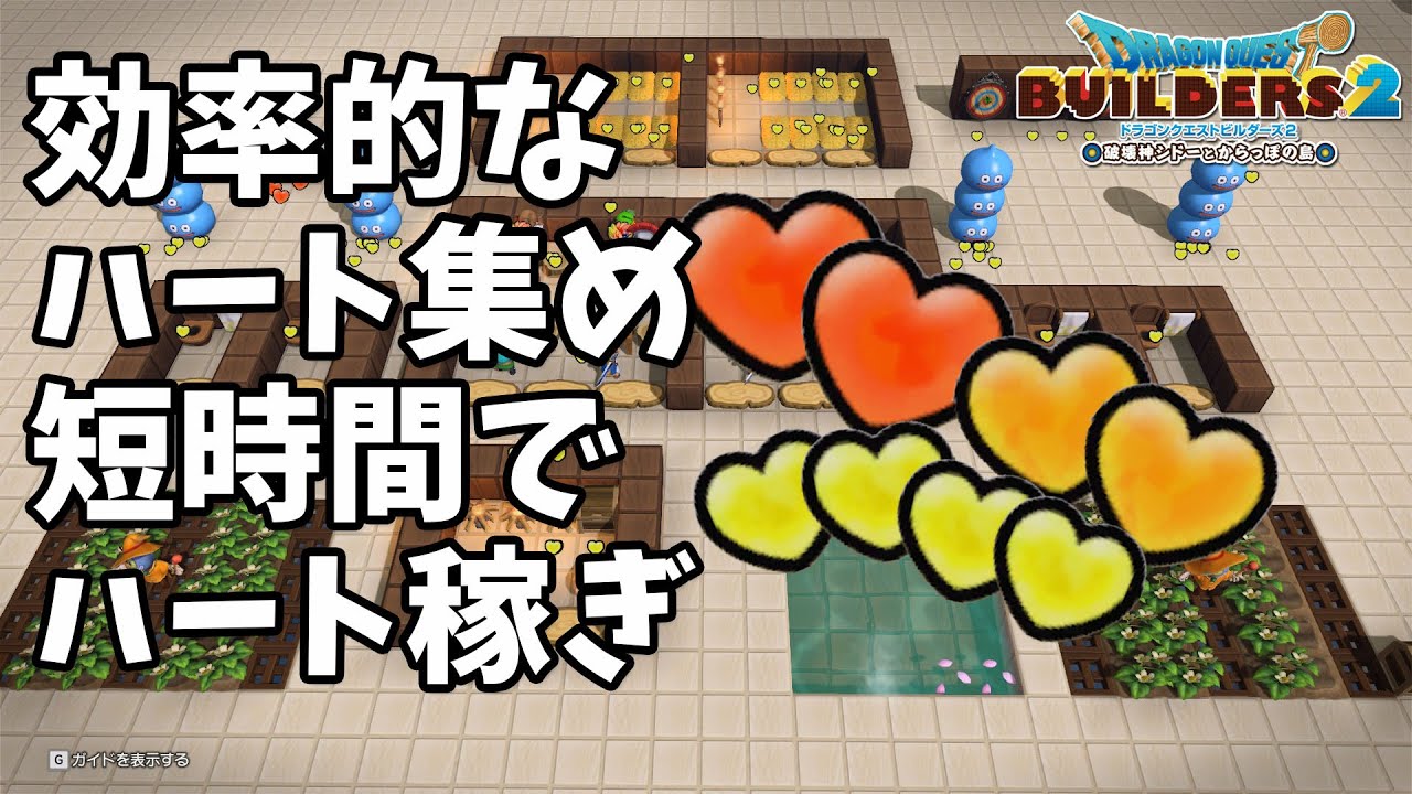 【★補足概要欄参照】効率的なビルダーハート集め・短時間でハート稼ぎ【ビルダーハート集めビルダーハート稼ぎ】