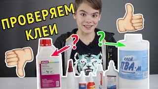 КАКОЙ КЛЕЙ ПОДХОДИТ ДЛЯ СЛАЙМА? Тестируем клеи