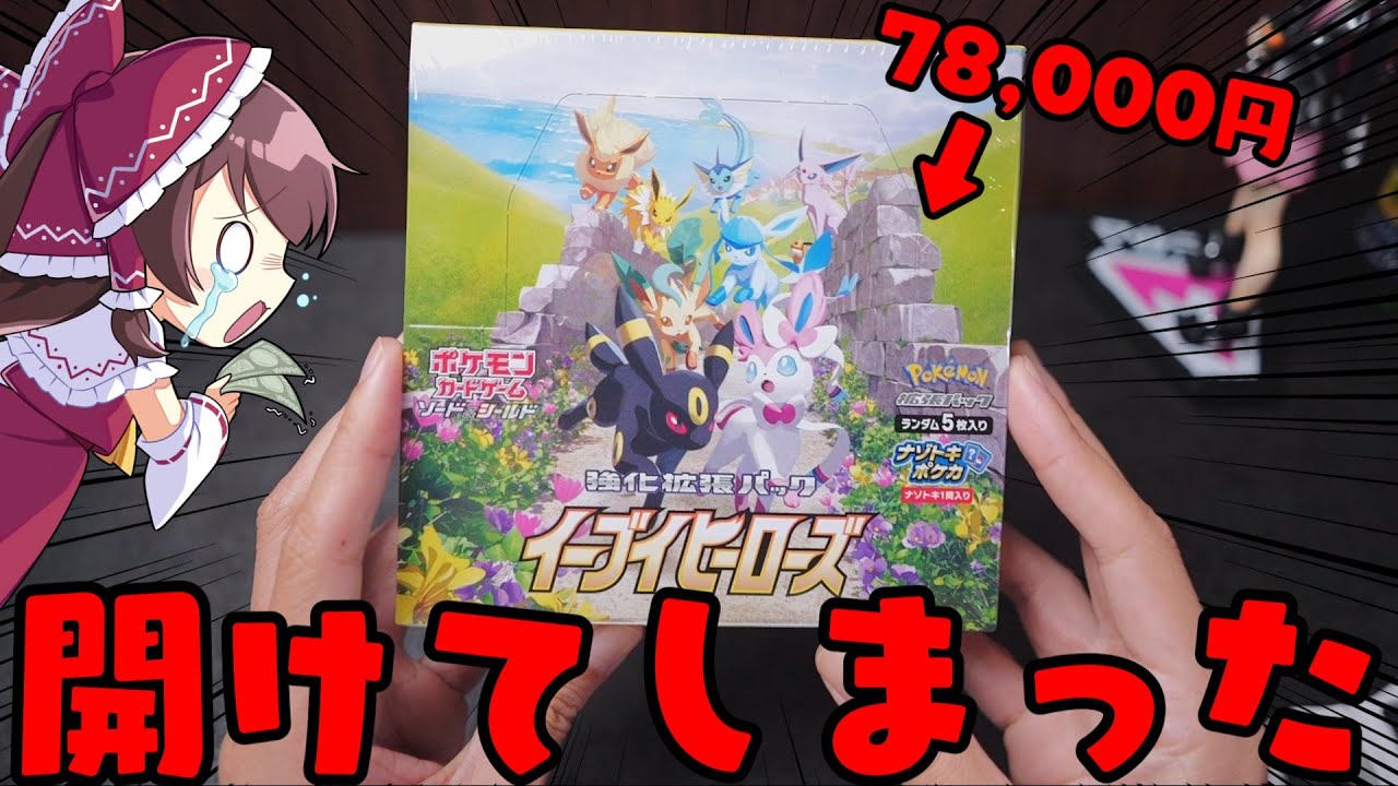 【絶版開封】やっちまった…オタロード探索中に78,000円で買ったイーブイヒーローズを我慢できず開封して申し訳ございませんでした【ボイスロイド】【ゆっくり実況】