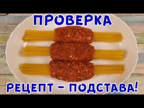 ЭТО ТРЭШ! Сырые Спагетти Заворачиваем в ФАРШ и Ставим в Духовку!