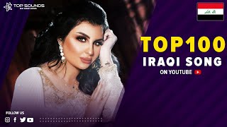 افضل 100 اغنية عراقية  😎🔥 الأكثر مشاهدة على اليوتيوب Top 100 IRAQI Songs