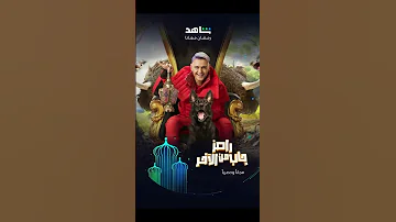 مسلسل رامز جاب من الاخر رامز جلال رمضان كريم رمضان يجمعنا رمضان2024 رمضان ف رمضان 2024 