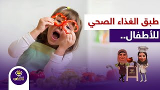 مكونات الوجبة الصحية المتكاملة للأطفال | الطبق الصحي للاطفال مع دكتورة نورا الصاوي