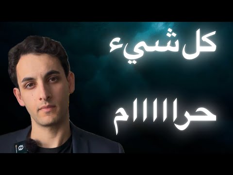 ردة فعل لماذا كل شيء حرام
