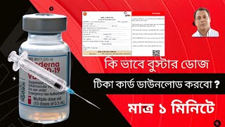 Cavid-19 ভব বসটর ডজ টক করড ডউনলড করব ?
