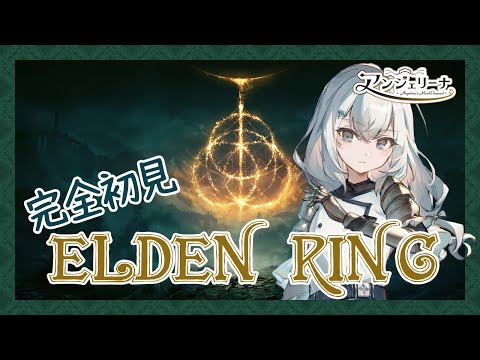 【  ELDEN RING 】話題のアクションゲームに初挑戦！ メイド 長の騎士物語【 Vtuber ゲーム実況 】