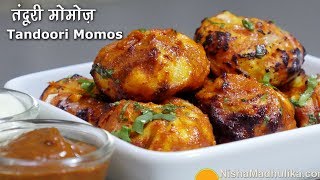 Tandoori Momos Recipe | तंदूरी मोमोज बनायें - ओवन में और बिना ओवन के । Tandoori Veg Momos Recipe