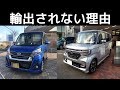 軽自動車が輸出されない理由とは！？