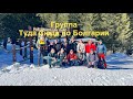 Группа Туда Сюда по Болгарии горы Хижа Мальовица 15 03 2026 Группа Туда Сюда по Болгарии горы Хижа Мальовица 15 03 2026