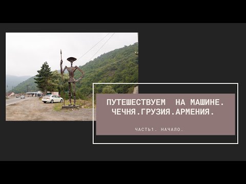 Путешествуем на машине. Три страны за 20 дней..Часть 1. Дорога .Чечня.Грозный.