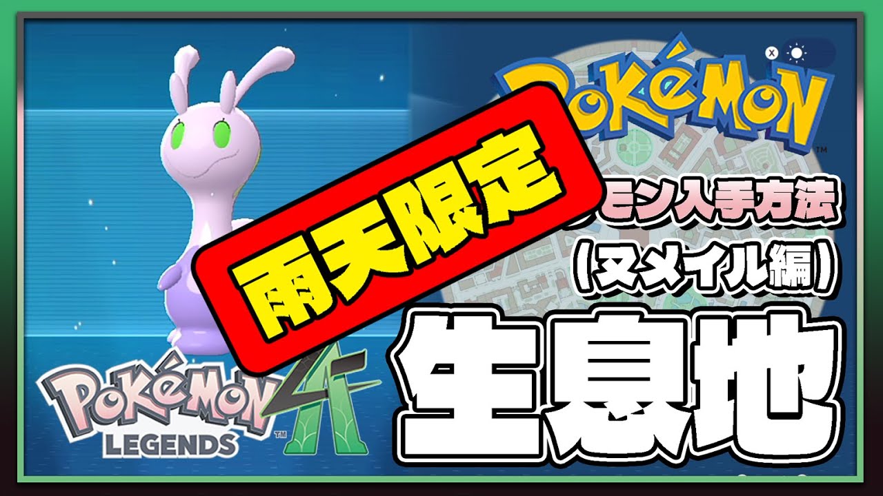 ポケモンレジェンズZA攻略・生息地図鑑No.166】ヌメイル生息地