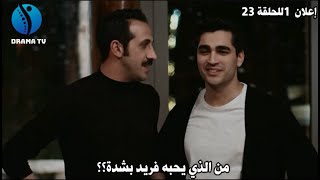 الإعلان 1 للحلقة 23 لمسلسل طائر الرفراف مترجم 🔥 تطور علاقة سونا وعابدين ♥️ وفريد وسيران 🥰