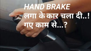 Hand Brake लगा के Car चला दी? What happens when car running with Hand Brake applied..