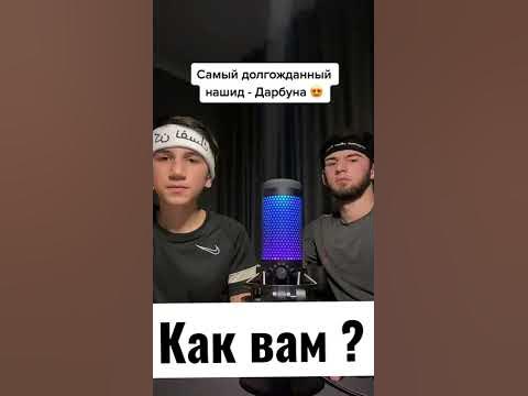 Нашид Дарбуна дарбун - YouTube
