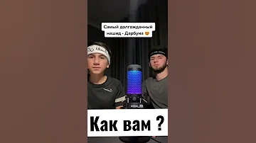 Нашид Дарбуна дарбун 