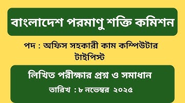 বাংলাদেশ পরমাণু শক্তি কমিশন। অফিস সহকারী কাম কম্পিউটার টাইপিস্ট পদের প্রশ্ন সমাধান ২০২৫।