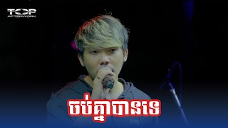 Allen Kim | ចប់គ្នាបានទេ | Live Band Cover