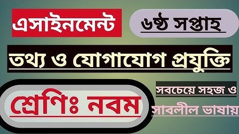 ICT assignment for class nine six week।।আইসিটি এসাইনমেন্ট শ্রেণি নবম,৬ষ্ঠ সপ্তাহ।।