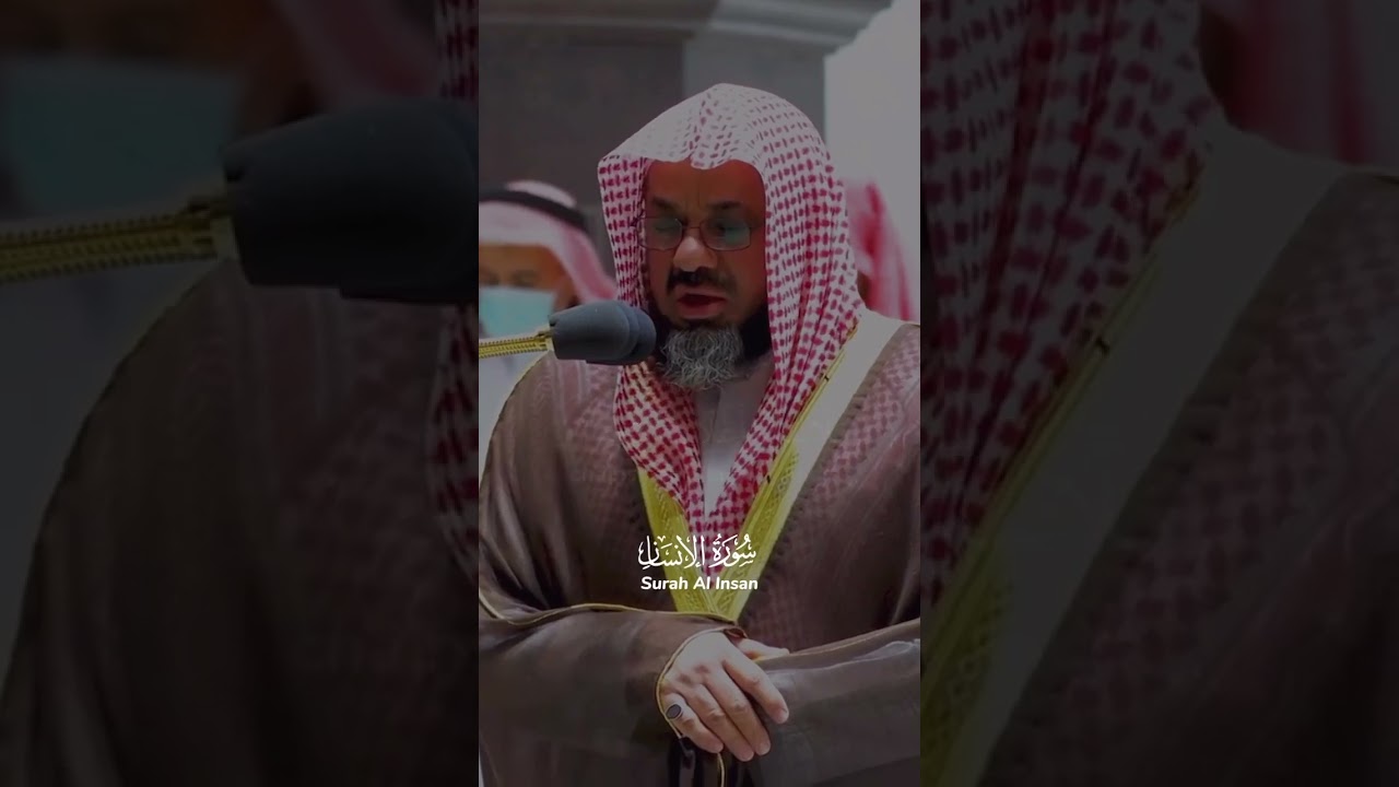 مطلع سورة الانسان للشيخ #سعود_الشريم