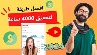 افضل طريقة لتحقيق 4000 ساعة مشاهدة بشكل قانوني | الربح من اليوتيوب