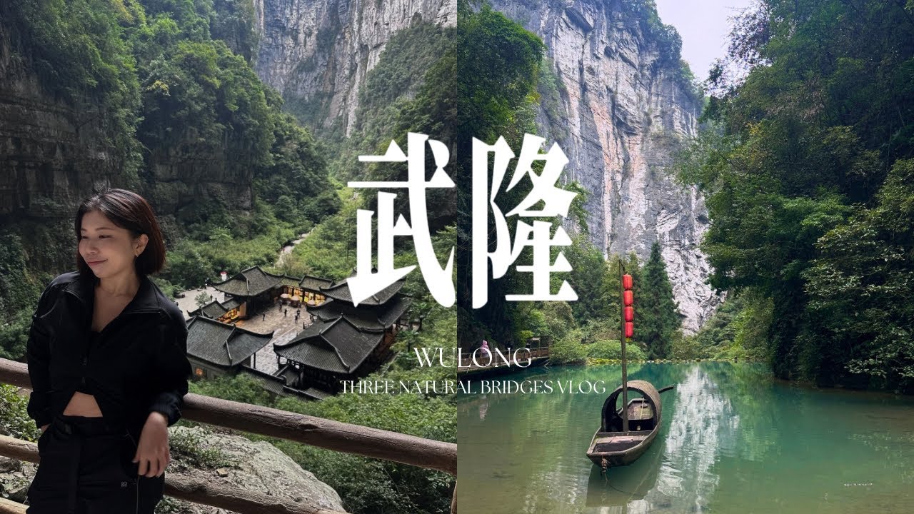 🇨🇳 chongqing wulong day trip vlog | three natural bridges | 天生三桥 武隆 重庆 vlog