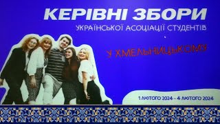 Керівні збори Української асоціації студентів у Хмельницькому