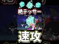 絶ブルーインパクトでテッサーをハメました【にゃんこ大戦争】河豚座流星群、超極ムズ