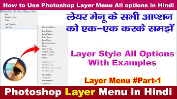 Photoshop Layer Menu with Examples in Hindi | फोटोशॉप लेयर मेन्यू  | Complete Layer Menu Part 1