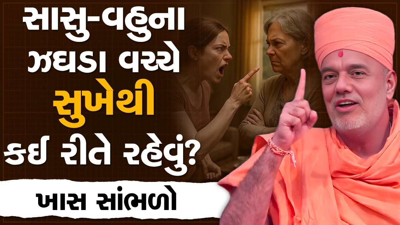 સાસુ-વહુના ઝઘડા વચ્ચે સુખેથી કઈ રીતે રહેવું? By Gyanvatsal Swami | Best Motivation 2025