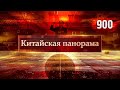 Итоги года в Китае, топ мировых событий, магазин активного долголетия, вдохновлённые Китаем - (900)