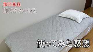 【無印良品】脚付きマットレス　使ってみた感想