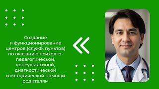 Создание И Функционирование Центров (Служб, Пунктов) По Оказанию Психолго-Педагогической...