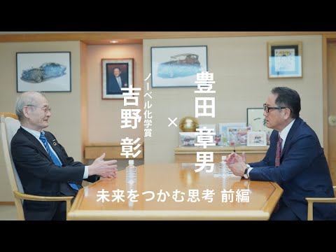 【前編】ノーベル化学賞・吉野彰×豊田章男 ～未来をつかむ思考～