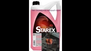 Антифриз Starex который горит тест антифриза и тосола