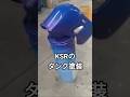 KSRのタンクを塗装した
