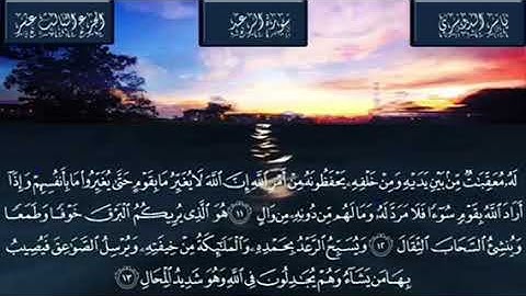 سورة الرعد من آية (6) إلى آية(13)  الشيخ /ياسر الدوسري