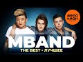 MBAND - The Best - Лучшее