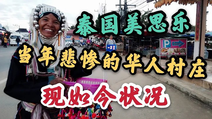 50年前中國人建立的泰國美斯樂，當年悲慘村莊，如今現狀 - 天天要聞