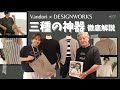 【三種の神器】Vandori×DESIGNWORKSのかなりおすすめなコラボアイテムが発売中！徹底解説します
